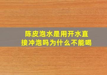 陈皮泡水是用开水直接冲泡吗为什么不能喝