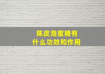 陈皮泡蜜糖有什么功效和作用