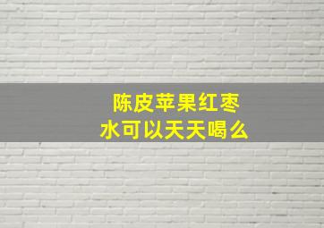 陈皮苹果红枣水可以天天喝么