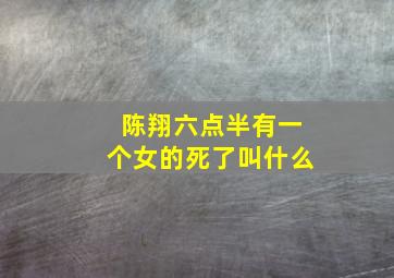 陈翔六点半有一个女的死了叫什么