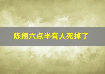 陈翔六点半有人死掉了