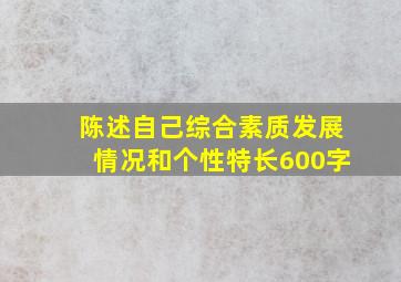 陈述自己综合素质发展情况和个性特长600字