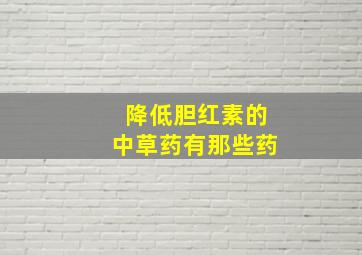 降低胆红素的中草药有那些药