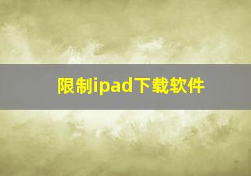 限制ipad下载软件