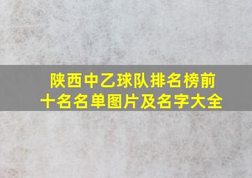 陕西中乙球队排名榜前十名名单图片及名字大全