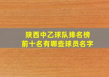 陕西中乙球队排名榜前十名有哪些球员名字