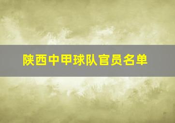 陕西中甲球队官员名单