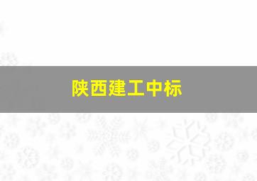 陕西建工中标