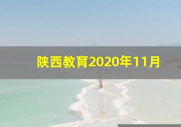 陕西教育2020年11月