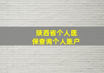 陕西省个人医保查询个人账户