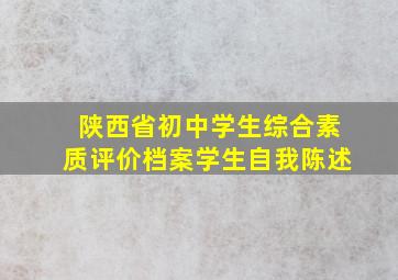 陕西省初中学生综合素质评价档案学生自我陈述