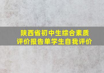 陕西省初中生综合素质评价报告单学生自我评价