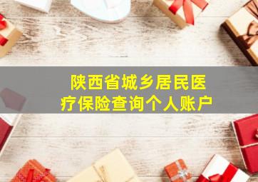 陕西省城乡居民医疗保险查询个人账户