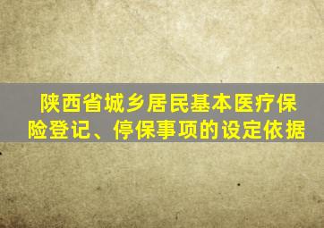 陕西省城乡居民基本医疗保险登记、停保事项的设定依据