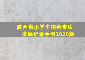 陕西省小学生综合素质发展记录手册2020版