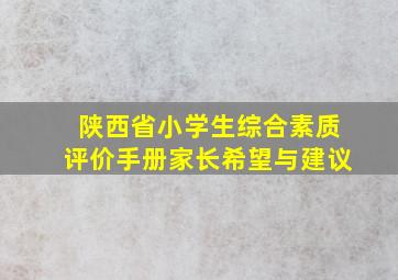 陕西省小学生综合素质评价手册家长希望与建议