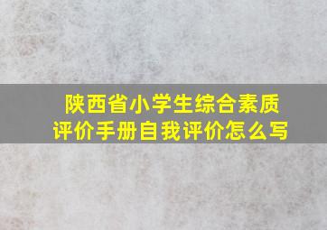 陕西省小学生综合素质评价手册自我评价怎么写