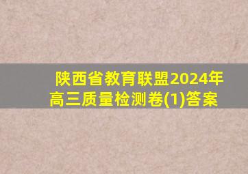 陕西省教育联盟2024年高三质量检测卷(1)答案