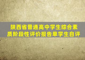 陕西省普通高中学生综合素质阶段性评价报告单学生自评