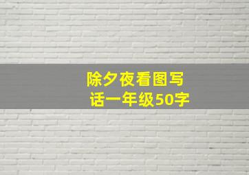 除夕夜看图写话一年级50字