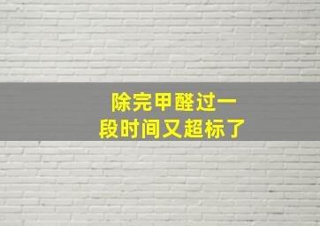 除完甲醛过一段时间又超标了