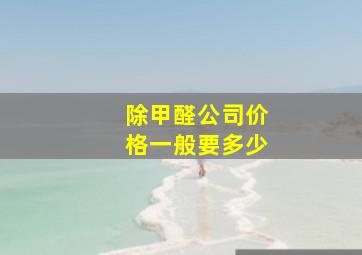 除甲醛公司价格一般要多少