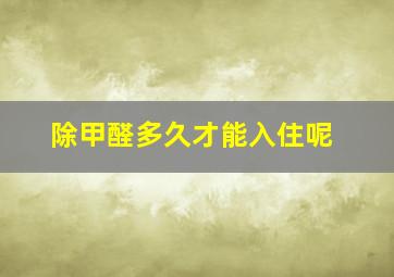 除甲醛多久才能入住呢