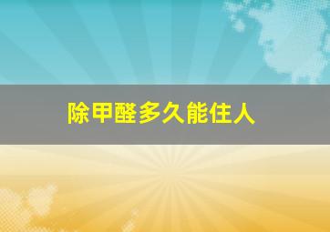 除甲醛多久能住人