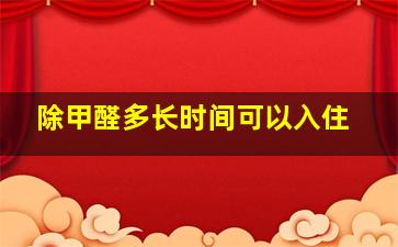 除甲醛多长时间可以入住