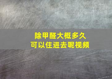 除甲醛大概多久可以住进去呢视频