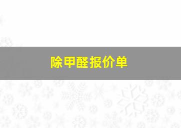 除甲醛报价单