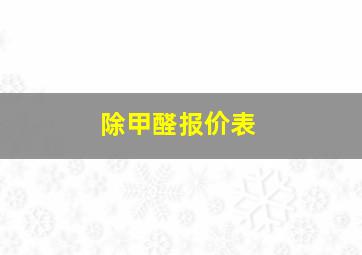 除甲醛报价表