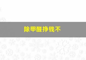 除甲醛挣钱不