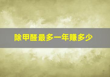 除甲醛最多一年赚多少