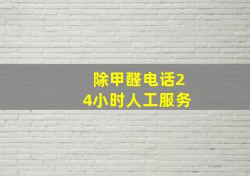 除甲醛电话24小时人工服务