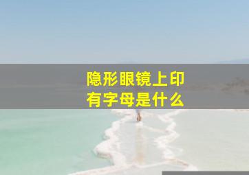 隐形眼镜上印有字母是什么