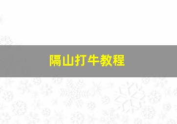 隔山打牛教程