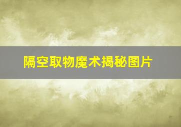 隔空取物魔术揭秘图片