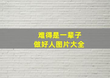 难得是一辈子做好人图片大全