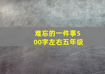 难忘的一件事500字左右五年级