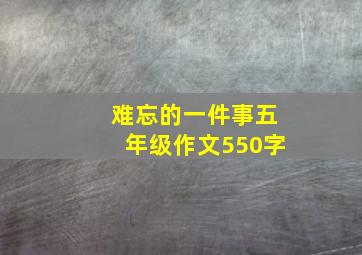 难忘的一件事五年级作文550字