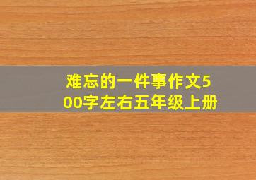 难忘的一件事作文500字左右五年级上册