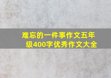 难忘的一件事作文五年级400字优秀作文大全