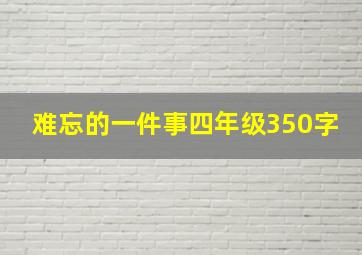 难忘的一件事四年级350字