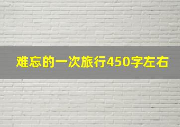 难忘的一次旅行450字左右