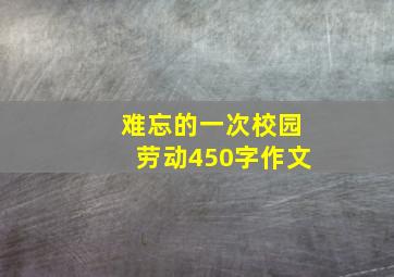 难忘的一次校园劳动450字作文