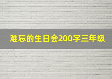 难忘的生日会200字三年级