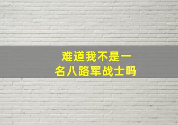 难道我不是一名八路军战士吗