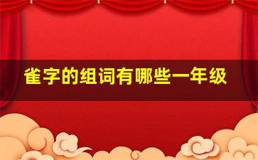 雀字的组词有哪些一年级