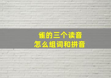 雀的三个读音怎么组词和拼音